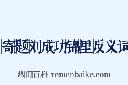 寄题刘成功锦里反义词是什么意思的图片